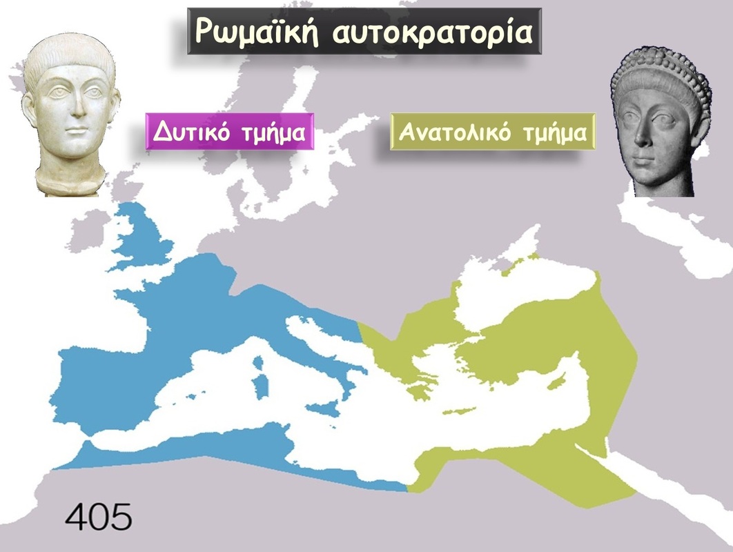  Ο Αρκάδιος πήρε το ανατολικό της τμήμα και ο Ονώριος το δυτικό.